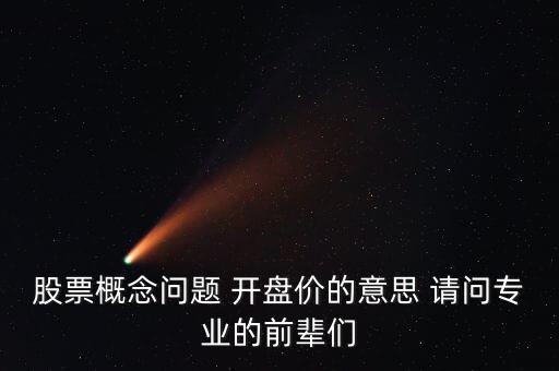 股票開盤價什么意思，股票開盤價是什么意思