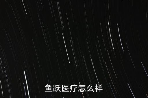 魚躍醫(yī)療怎么樣