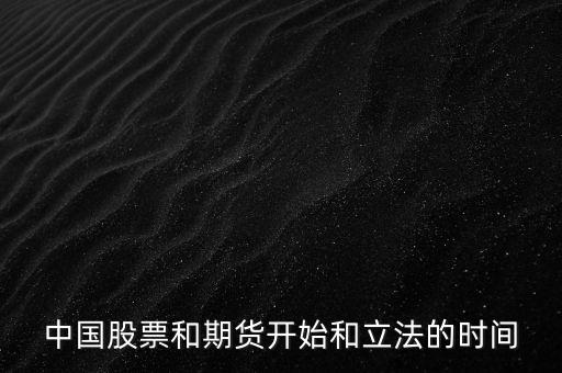 中國股票什么時候立法，股票什么時候立法的