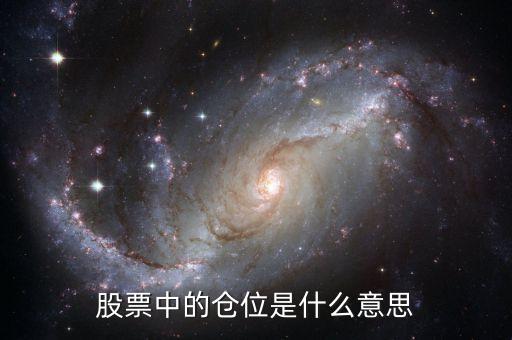 股票中倉(cāng)位什么意思，股市中的倉(cāng)位是什么幾成又是