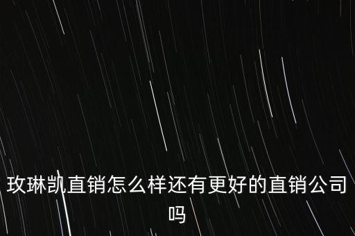 玫琳凱什么時候進(jìn)入中國，玫琳凱進(jìn)入中國市場有多少年的時間了