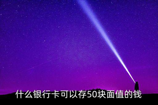 什么銀行可以存50元，那些銀行柜元機能存五十元錢