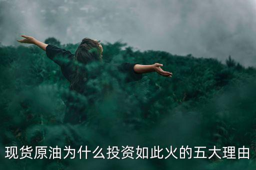 現(xiàn)貨原油為什么投資如此火的五大理由