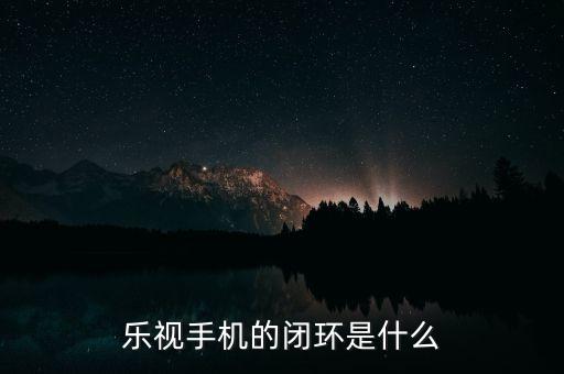 閉環(huán)生態(tài)圈是什么意思，引流吧盈利模式是什么