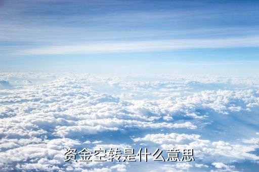 什么是信貸空轉(zhuǎn)，什么是信貸