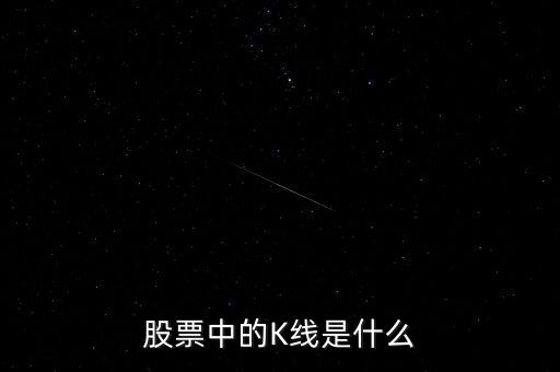 股票中的K線(xiàn)是什么