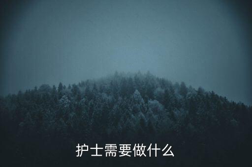 東軟熙康護(hù)士干什么，護(hù)士是做什么的