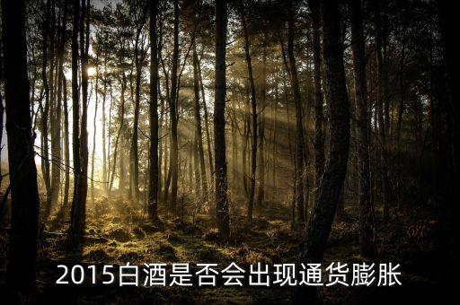 2015未來(lái)白酒是場(chǎng)面臨什么壯壙，白酒行業(yè)發(fā)展前景白酒行業(yè)現(xiàn)在趨勢(shì)好嗎