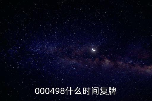 000498什么時(shí)間復(fù)牌