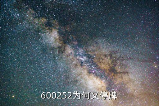 禾盛新材為什么停牌，600252為何又停牌