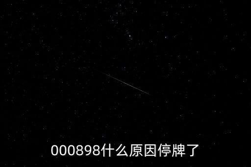 000898什么原因停牌了