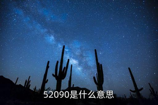 52090是什么意思