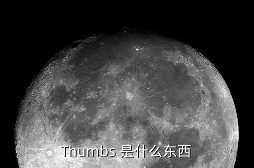 Thumbs 是什么東西