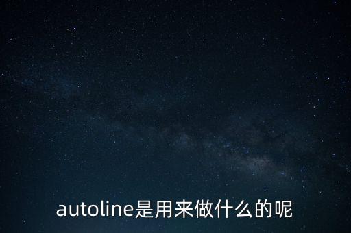 autoline是用來做什么的呢