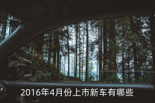 2016出了什么新車，2016有寶駿哪些新車上市