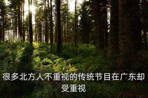 很多北方人不重視的傳統(tǒng)節(jié)目在廣東卻受重視