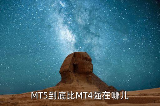 MT5到底比MT4強(qiáng)在哪兒