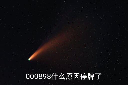 000898什么原因停牌了