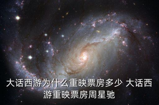 大話西游為什么重映，大話西游重映版和周星馳有關(guān)系嗎