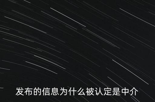 發(fā)布的信息為什么被認(rèn)定是中介