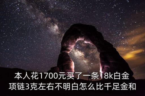 18k金為什么比鉑金貴，18K白金與鉑金那個(gè)貴