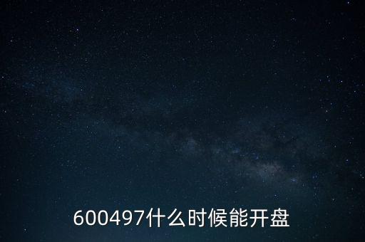 馳宏鋅鍺什么時(shí)候復(fù)牌，600497什么時(shí)候能開盤