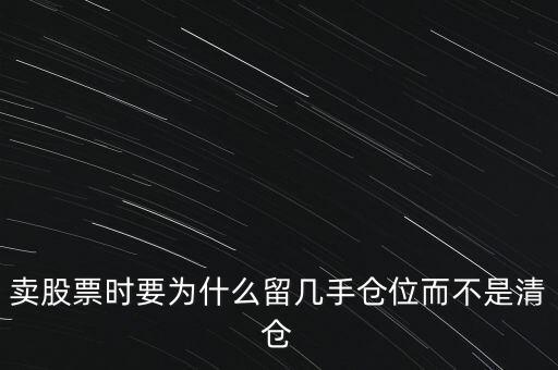 賣股票時(shí)要為什么留幾手倉位而不是清倉