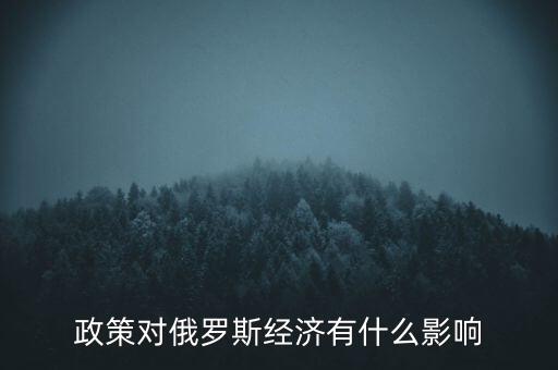 政策對俄羅斯經(jīng)濟(jì)有什么影響