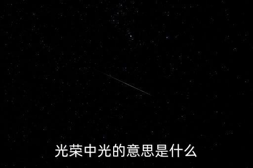 光榮中光的意思是什么