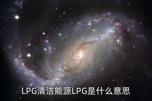 LPG清潔能源LPG是什么意思