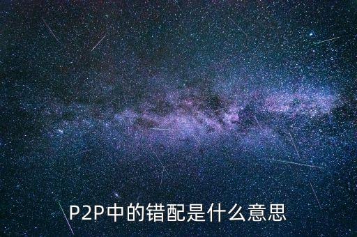 P2P中的錯配是什么意思