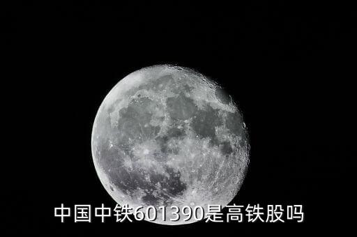 中國中鐵601390是高鐵股嗎