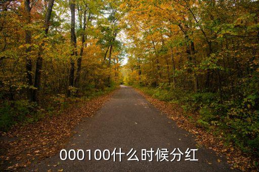 中糧屯河什么時(shí)候分紅，000100什么時(shí)候分紅