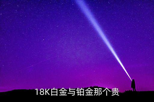 18K白金與鉑金那個貴