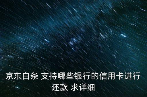 京東白條 支持哪些銀行的信用卡進(jìn)行還款 求詳細(xì)