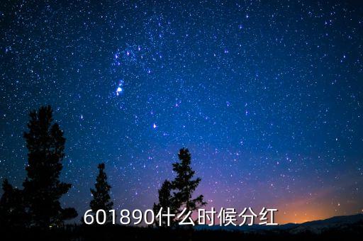 601890什么時候分紅