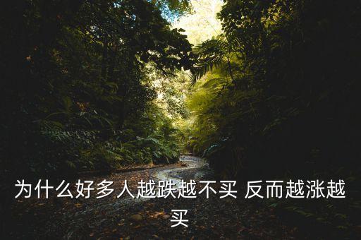 滬股跌了為什么不買反而要，為什么跌的時(shí)候不敢買漲的時(shí)候才敢買