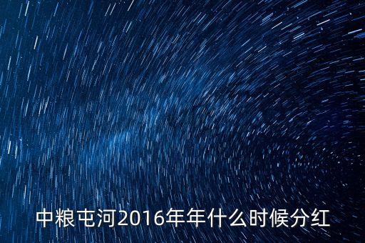 中糧屯河2016年年什么時(shí)候分紅