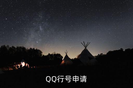 恒天天鵝買段需要填寫什么表，QQ行號(hào)申請(qǐng)