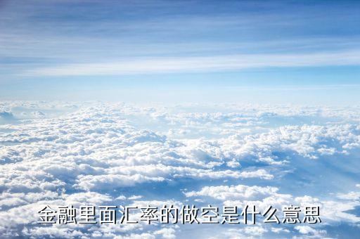 金融里面匯率的做空是什么意思