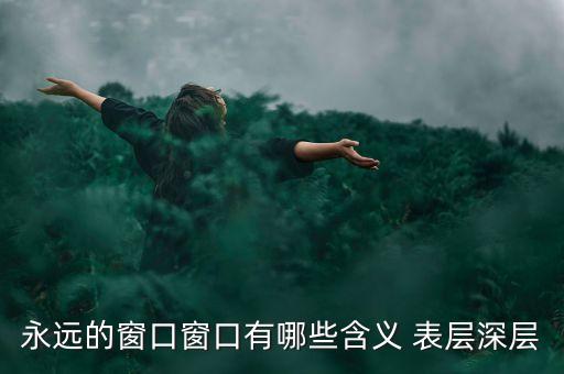 永遠(yuǎn)的窗口窗口有哪些含義 表層深層