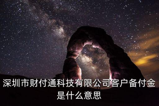 備付金賬戶是什么意思，備付金是什么意思