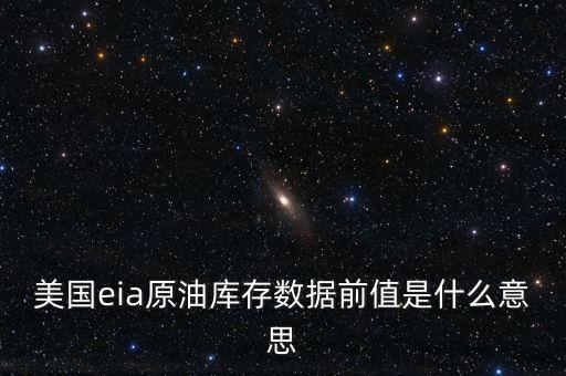 美國eia原油庫存數(shù)據(jù)前值是什么意思