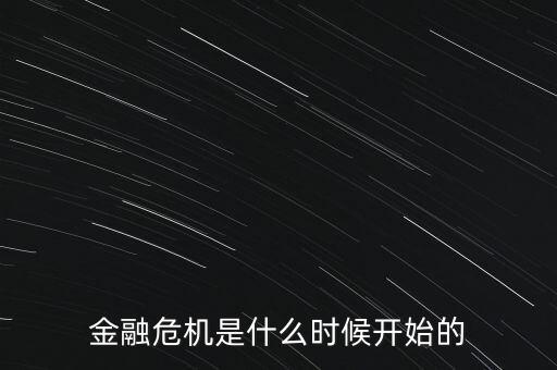 金融危機(jī)是什么時(shí)候開始的