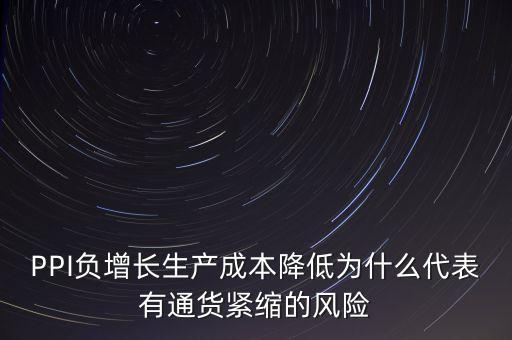 ppi負增長是什么意思，PPI今年以來一直為負表明了一個什么意思