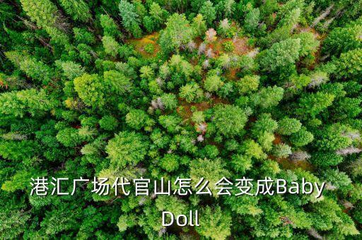 港匯廣場代官山怎么會變成Baby Doll