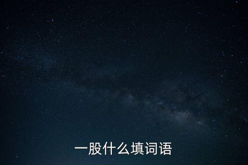 一股什么填詞語