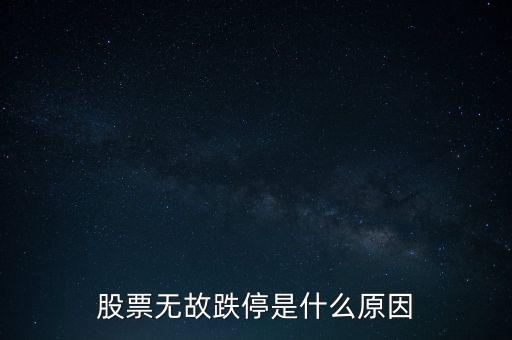 股票無故跌停是什么原因