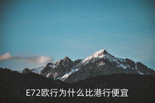 歐行手表為什么這么便宜，E72歐行為什么比港行便宜