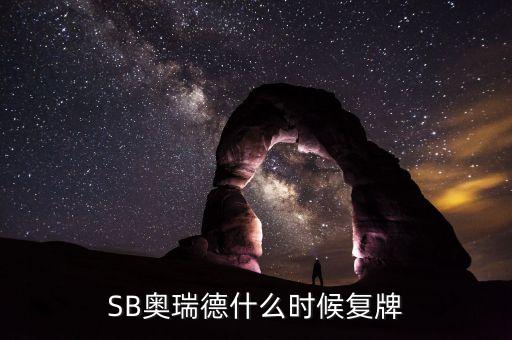 SB奧瑞德什么時(shí)候復(fù)牌